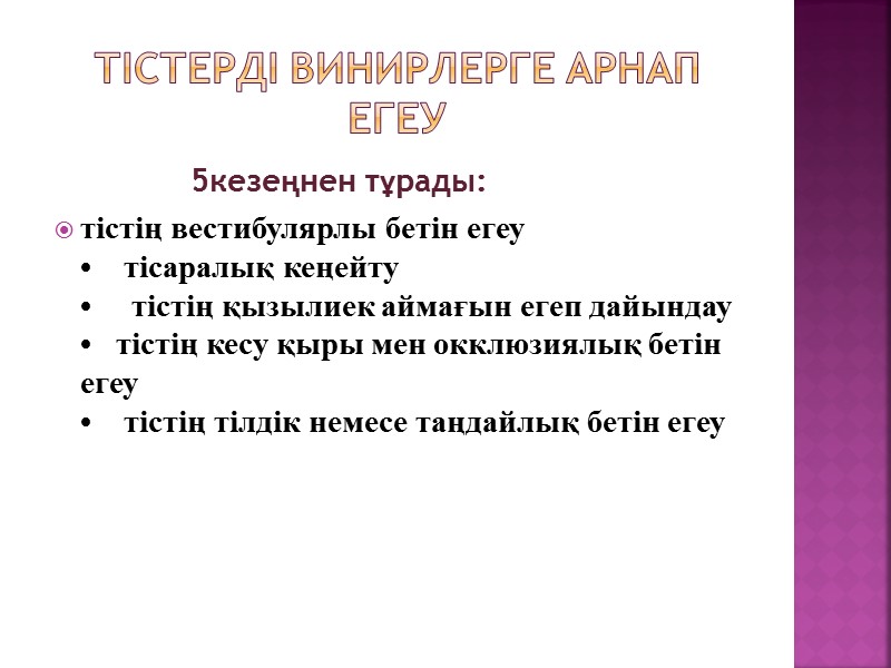 Тістерді винирлерге арнап егеу          